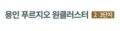 용인 푸르지오 원클러스터